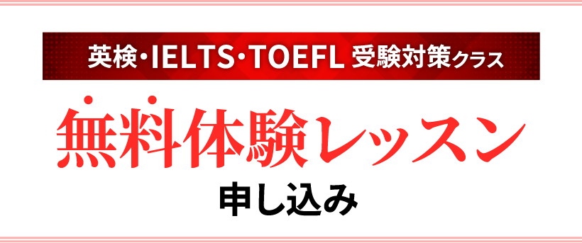 英検・IELTS・TOEFL受験対策クラス　無料体験レッスン申し込み